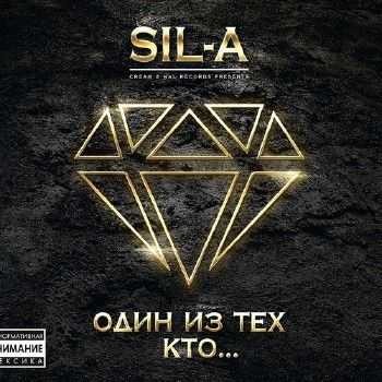 Sil-A - Один из тех, кто... (2014) Sil-A - Один из тех, кто... (2014)