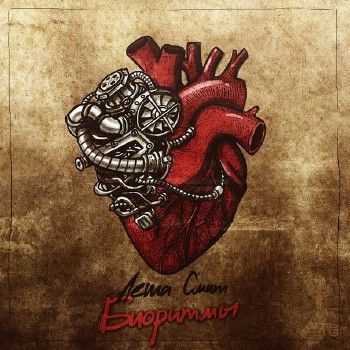 Леша Смит - Биоритмы EP (2014) Леша Смит - Биоритмы EP (2014)