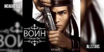 Лёша Gs - Воин ЕР (2014) Лёша Gs - Воин ЕР (2014)