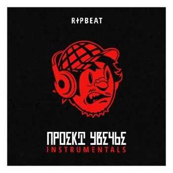 RipBeat - Проект Увечье Instrumentals (2014) RipBeat - Проект Увечье Instrumentals (2014)
