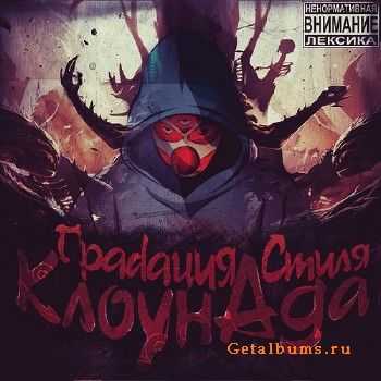 Грadaция Стиля - КлоунАда (2014) Грadaция Стиля - КлоунАда (2014)