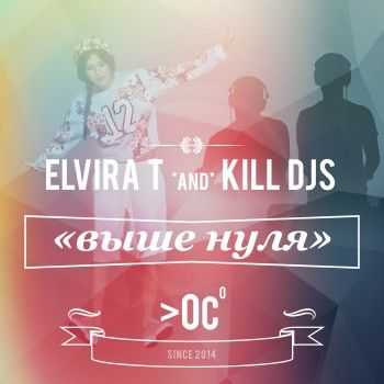 Elvira T & Kill Djs - Выше нуля (2014) Elvira T & Kill Djs - Выше нуля (2014)