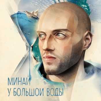 Минай - У большой воды (2014) Минай - У большой воды (2014)