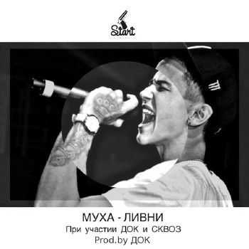 Сквоз, Док, Муха - Ливни (2014) Сквоз, Док, Муха - Ливни (2014)