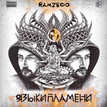 Ramzes (ОД Белый Рэп) - Языки Пламени (2014) Ramzes (ОД Белый Рэп) - Языки Пламени (2014)
