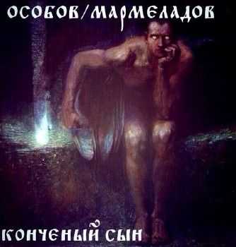 Особов & Мармеладов – Конченый Сын (2014) Особов & Мармеладов – Конченый Сын (2014)