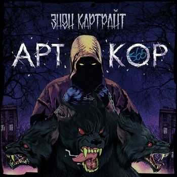 Энди Картрайт – Арткор 365 (2014) Энди Картрайт – Арткор 365 (2014)