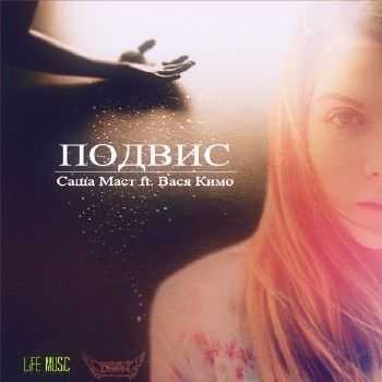 Вася Кимо (ЦАО) feat. Саша Маст - Подвис (G-ponik prod.) (2014) Вася Кимо (ЦАО) feat. Саша Маст - Подвис (G-ponik prod.) (2014)