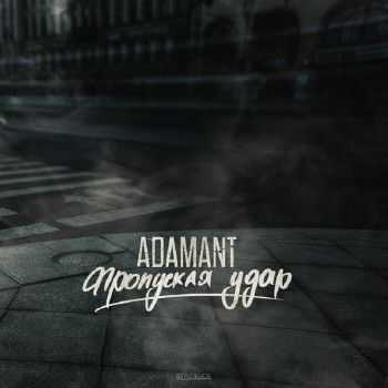 Adamant - Пропуская удар (2014) Adamant - Пропуская удар (2014)