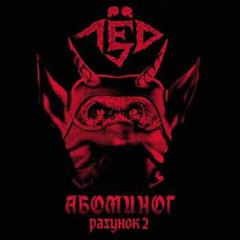 ЛЁД 9 (25/17) - Абоминог (Рахунок 2) (2014) ЛЁД 9 (25/17) - Абоминог (Рахунок 2) (2014)