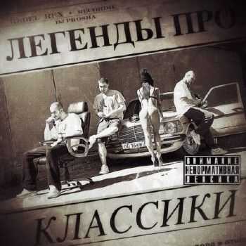 Легенды Про - Классики (2014) Легенды Про - Классики (2014)