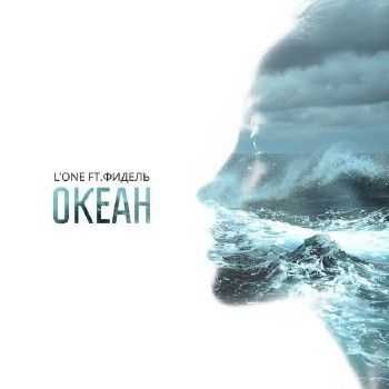 L'One, Фидель - Океан (2014) L'One, Фидель - Океан (2014)