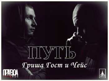 Чейс (ЦАО KZN), Гриша Гост - Путь (2014) Чейс (ЦАО KZN), Гриша Гост - Путь (2014)