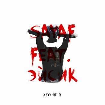 Sayaf (iZReaL), Эйсик - Это не я (prod. PsychoDel) (2014) Sayaf (iZReaL), Эйсик - Это не я (prod. PsychoDel) (2014)