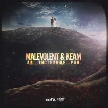 KeaM, Malevolent - Ад. Чистилище. Рай. (Sound By KeaM) (2014) KeaM, Malevolent - Ад. Чистилище. Рай. (Sound By KeaM) (2014)
