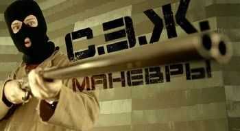 Стриж (С.3.Ж) - Манёвры (Чеснок prod.) (2014) Стриж (С.3.Ж) - Манёвры (Чеснок prod.) (2014)