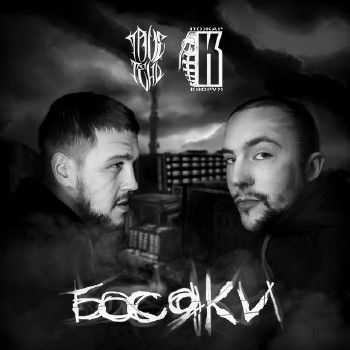 TRUEтень (AzimutZvuk) & ПОЖАР - Босяки (2014) TRUEтень (AzimutZvuk) & ПОЖАР - Босяки (2014)