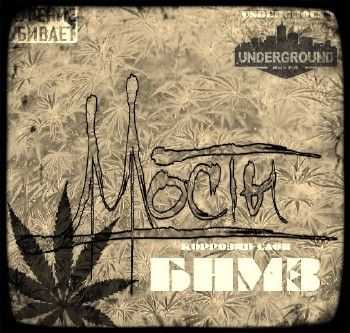 Коррозия Слов (Мосты) - БНМЗ EP (2014) Коррозия Слов (Мосты) - БНМЗ EP (2014)