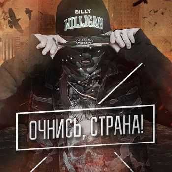 Billy Milligan (St1m) - Очнись, Страна (2014) Billy Milligan (St1m) - Очнись, Страна (2014)