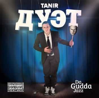 Tanir (Da Gudda Jazz) - Дуэт (2014) Tanir (Da Gudda Jazz) - Дуэт (2014)