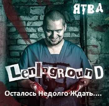 Ятва (Коля Найк, Чёрное Небо Музыка) - Leninground (2014) Ятва (Коля Найк, Чёрное Небо Музыка) - Leninground (2014)