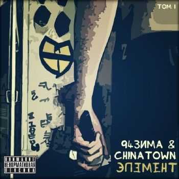 94зима & ChinaTown - Элемент Том 1 (2014) 94зима & ChinaTown - Элемент Том 1 (2014)