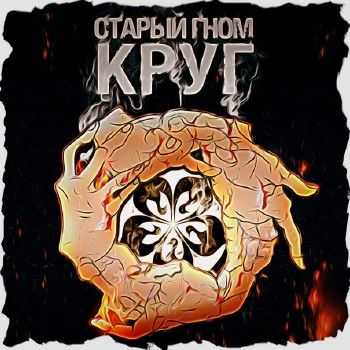 Старый Гном - Круг (2014) Старый Гном - Круг (2014)