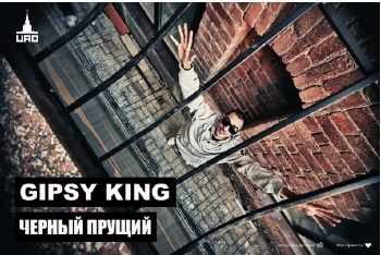 Gipsy King (ЦАО, Три Кита) - Чёрный Прущий (2014) Gipsy King (ЦАО, Три Кита) - Чёрный Прущий (2014)