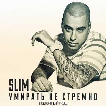 Slim (CENTR) – Умирать Не Стремно (Подкожный prod.) (2014) Slim (CENTR) – Умирать Не Стремно (Подкожный prod.) (2014)