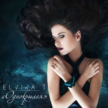Elvira T - Однокрылая (2014) Elvira T - Однокрылая (2014)