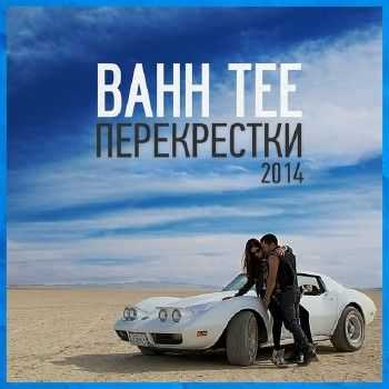 Bahh Tee - Перекрестки. Новая версия (2014) Bahh Tee - Перекрестки. Новая версия (2014)