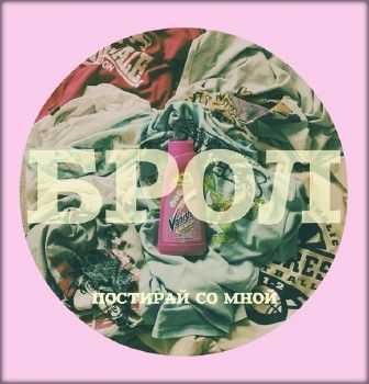 Брол - Постирай со мной (2014) Брол - Постирай со мной (2014)
