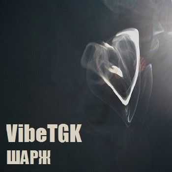 VibeTGK - Шарж (2014) VibeTGK - Шарж (2014)