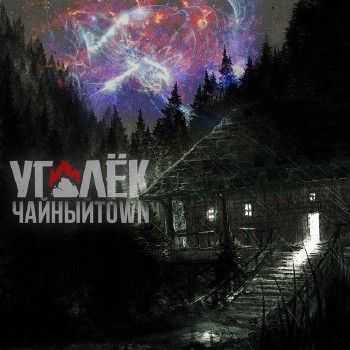 ЧайныйTown - Уголёк (2014) ЧайныйTown - Уголёк (2014)