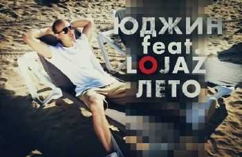 Юджин (ex. Новый Союз) feat. Lojaz - Лето (2014) Юджин (ex. Новый Союз) feat. Lojaz - Лето (2014)