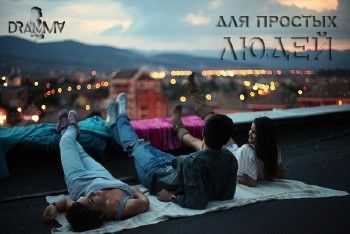Dramma - Для Простых Людей (2014) Dramma - Для Простых Людей (2014)