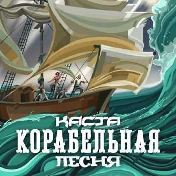 Каста - Корабельная песня (2014) Каста - Корабельная песня (2014)
