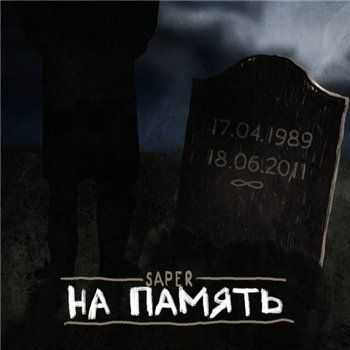 SAPER – На память (2014) SAPER – На память (2014)