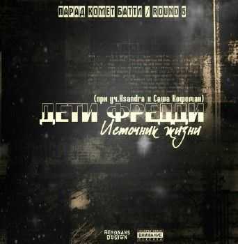 Ksandra (ex. ВуТоНН), Саша Кофеман, Дети Фредди - Источник жизни (2014) Ksandra (ex. ВуТоНН), Саша Кофеман, Дети Фредди - Источник жизни (2014)