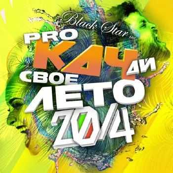 Black Star - ProКАЧай свое лето (2014) Black Star - ProКАЧай свое лето (2014)