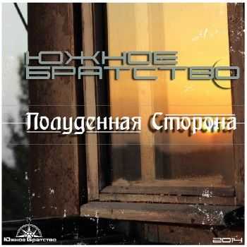 Южное Братство - Полуденная сторона (2014) Южное Братство - Полуденная сторона (2014)