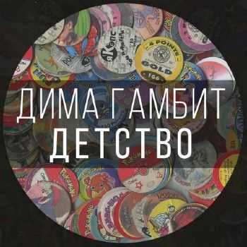 Дима Гамбит (ex. Грехи Отцов) - Детство (2014) Дима Гамбит (ex. Грехи Отцов) - Детство (2014)
