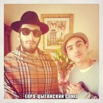 Gipsy King (Три Кита, ЦАО) & BoBeeBo - Евро-Цыганский союз EP (2014) Gipsy King (Три Кита, ЦАО) & BoBeeBo - Евро-Цыганский союз EP (2014)
