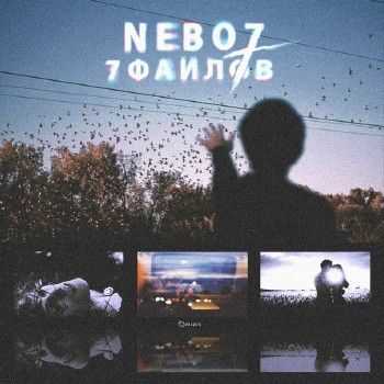 Nebo7 - 7 Файлов (2014) Nebo7 - 7 Файлов (2014)