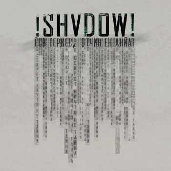 !shVdow! - Все секрет, ничто не тайна (2014) !shVdow! - Все секрет, ничто не тайна (2014)