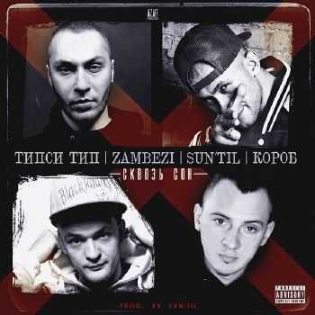 Типси Тип, Zambezi, Sun'til, Короб - Сквозь сон (2014) Типси Тип, Zambezi, Sun'til, Короб - Сквозь сон (2014)