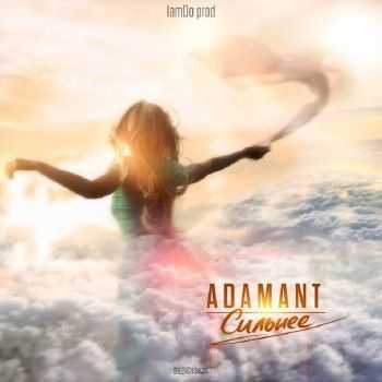 Adamant - Сильнее (2014) Adamant - Сильнее (2014)