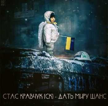Ай-Q - Дать миру шанс (2014) Ай-Q - Дать миру шанс (2014)