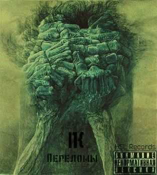 ПК (Парк Культуры) – Переломы (2014) ПК (Парк Культуры) – Переломы (2014)