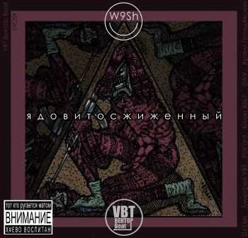 4SGM / VBT (Артём Татищевский & Тимоха VBT) - Ядовитосжиженный (2014) 4SGM / VBT (Артём Татищевский & Тимоха VBT) - Ядовитосжиженный (2014)
